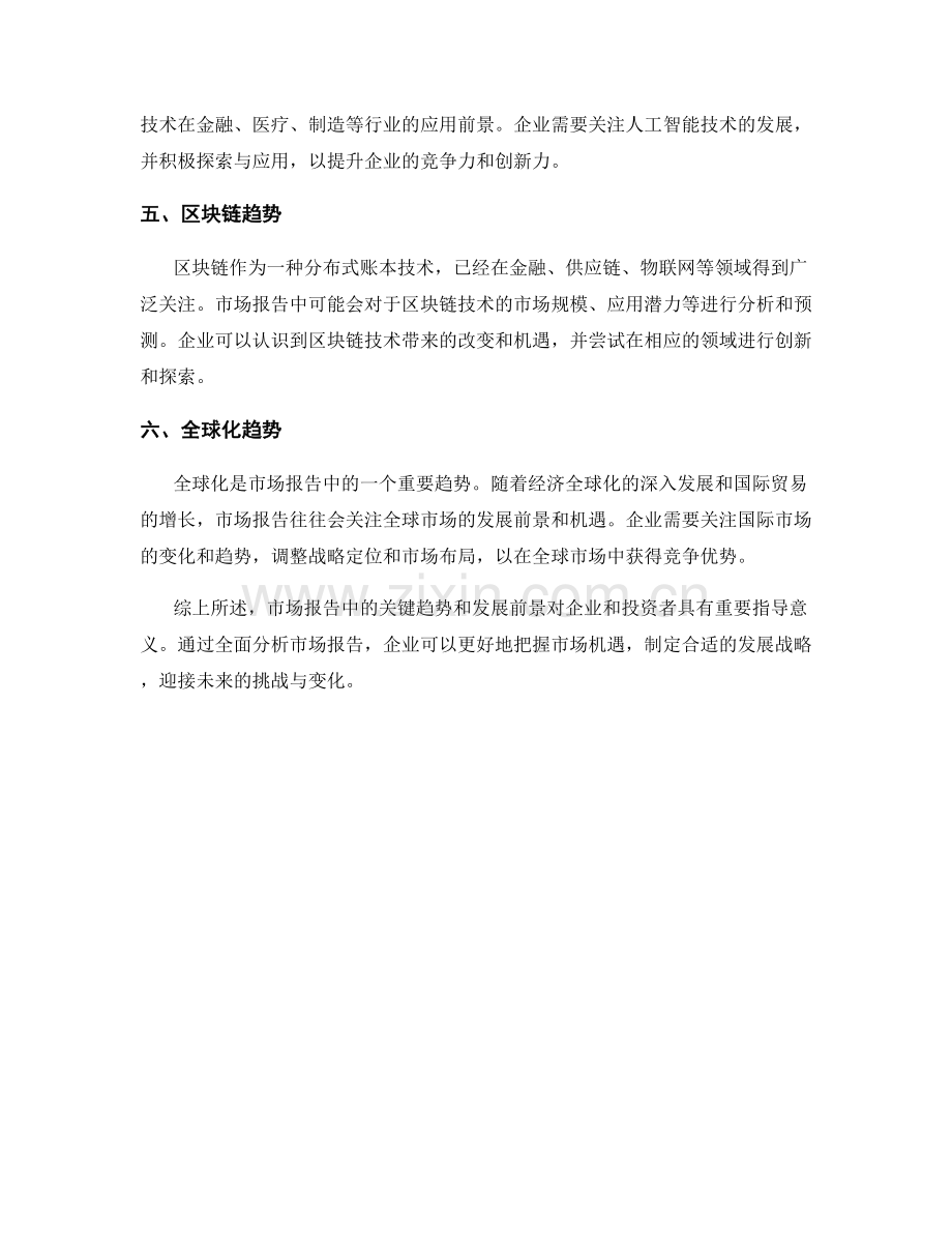 全面分析市场报告中的关键趋势与发展前景.docx_第2页