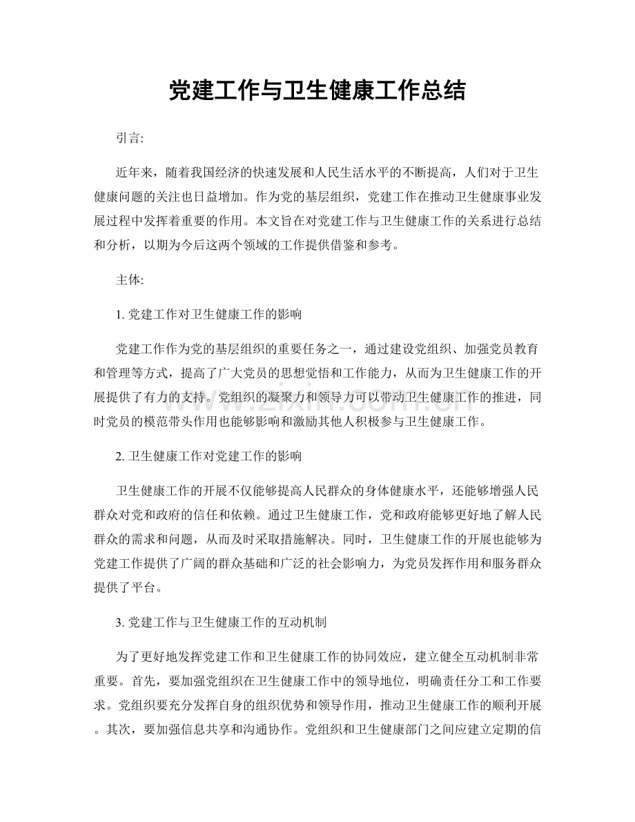 党建工作与卫生健康工作总结.docx_第1页