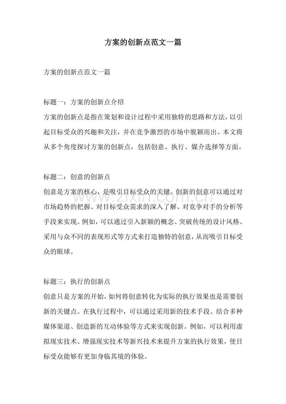 方案的创新点范文一篇.docx_第1页