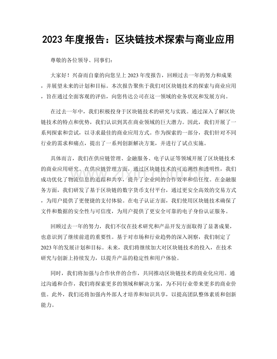 2023年度报告：区块链技术探索与商业应用.docx_第1页