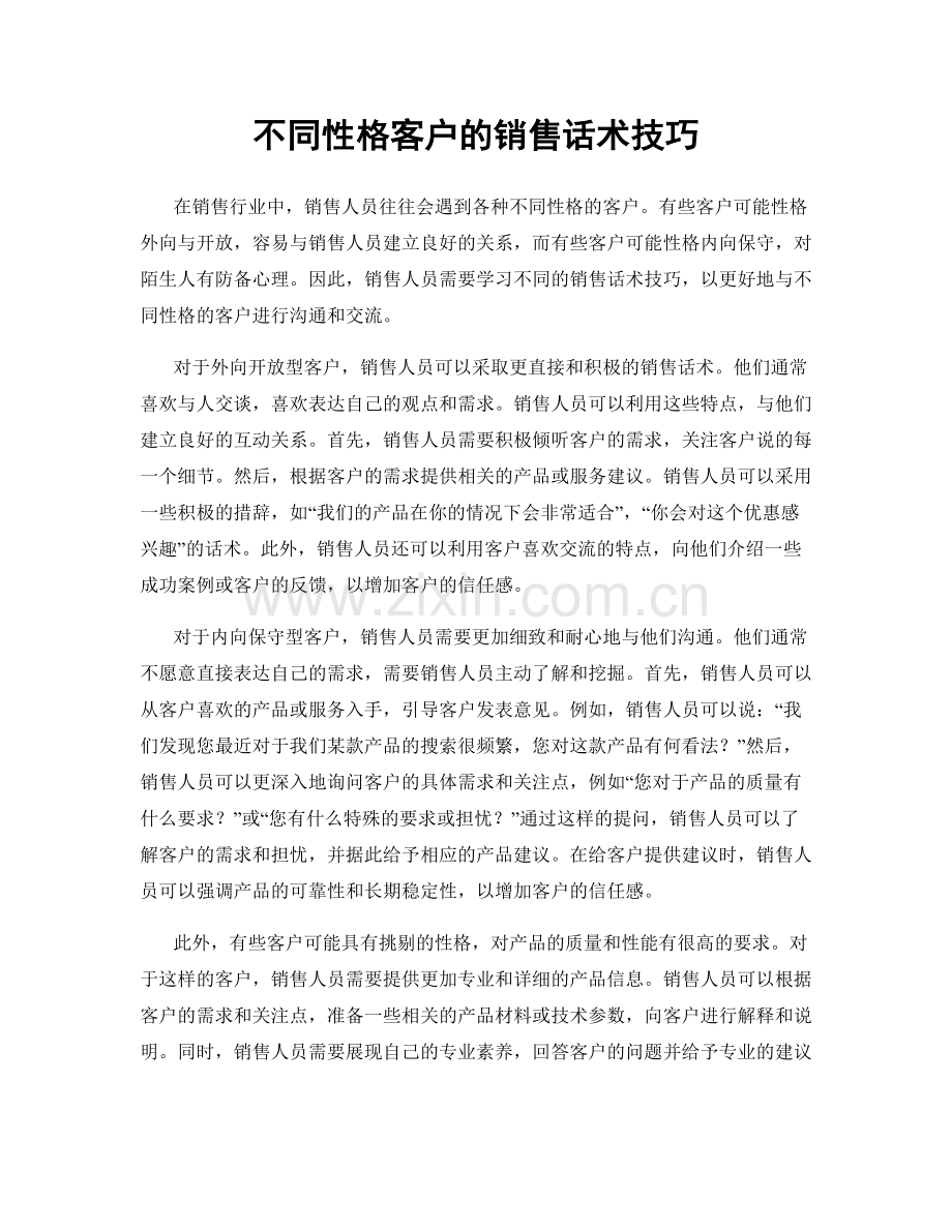 不同性格客户的销售话术技巧.docx_第1页