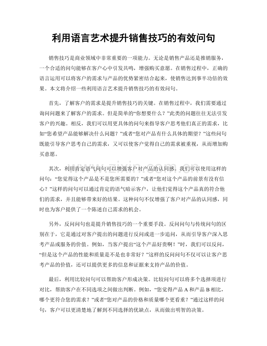 利用语言艺术提升销售技巧的有效问句.docx_第1页