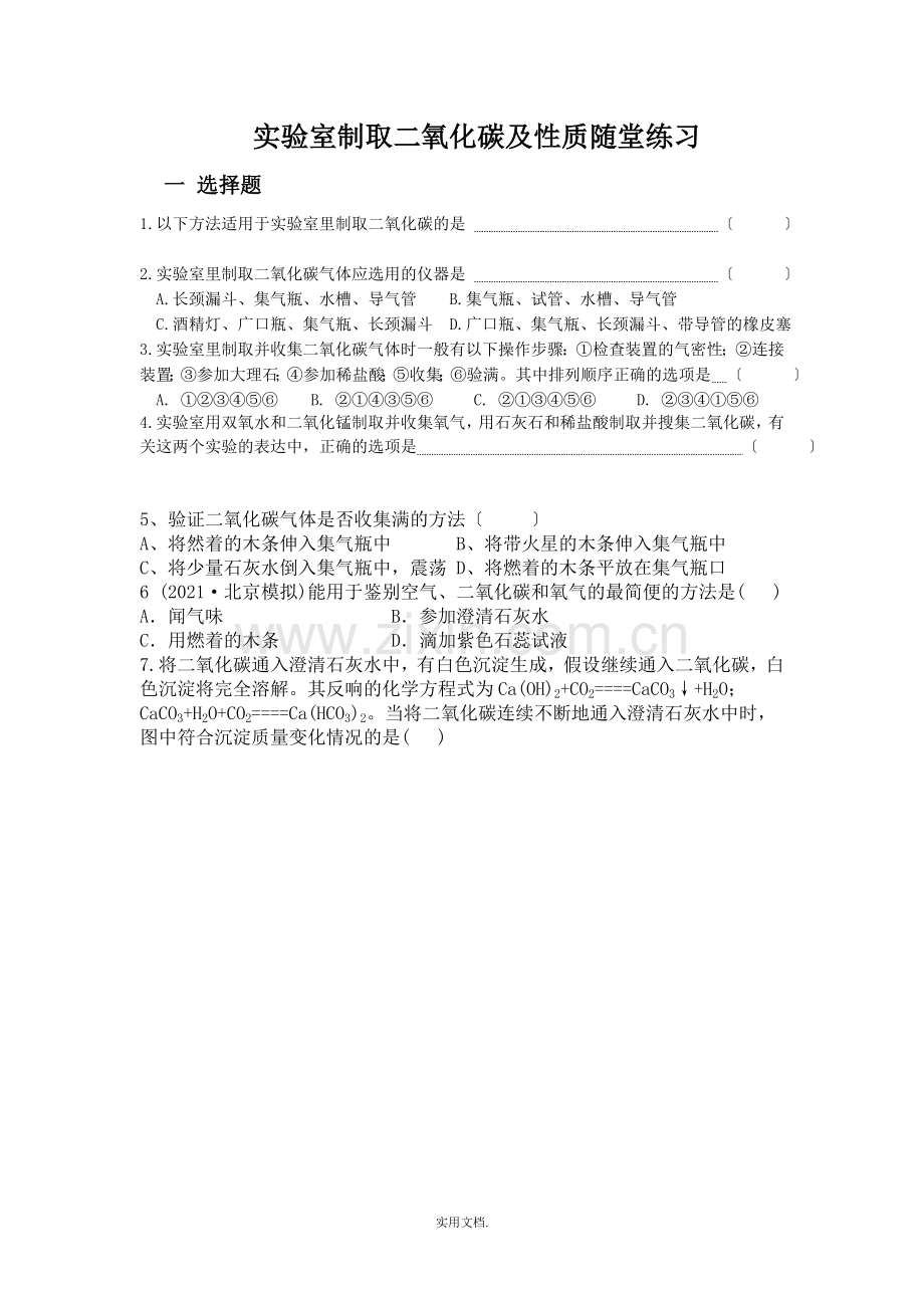 实验室制取二氧化碳随堂练习.doc_第1页