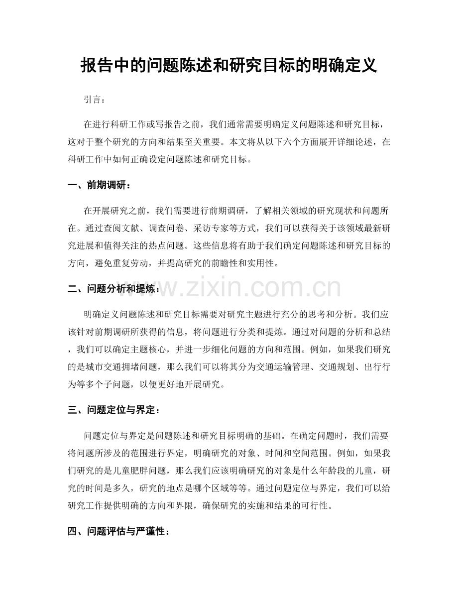 报告中的问题陈述和研究目标的明确定义.docx_第1页