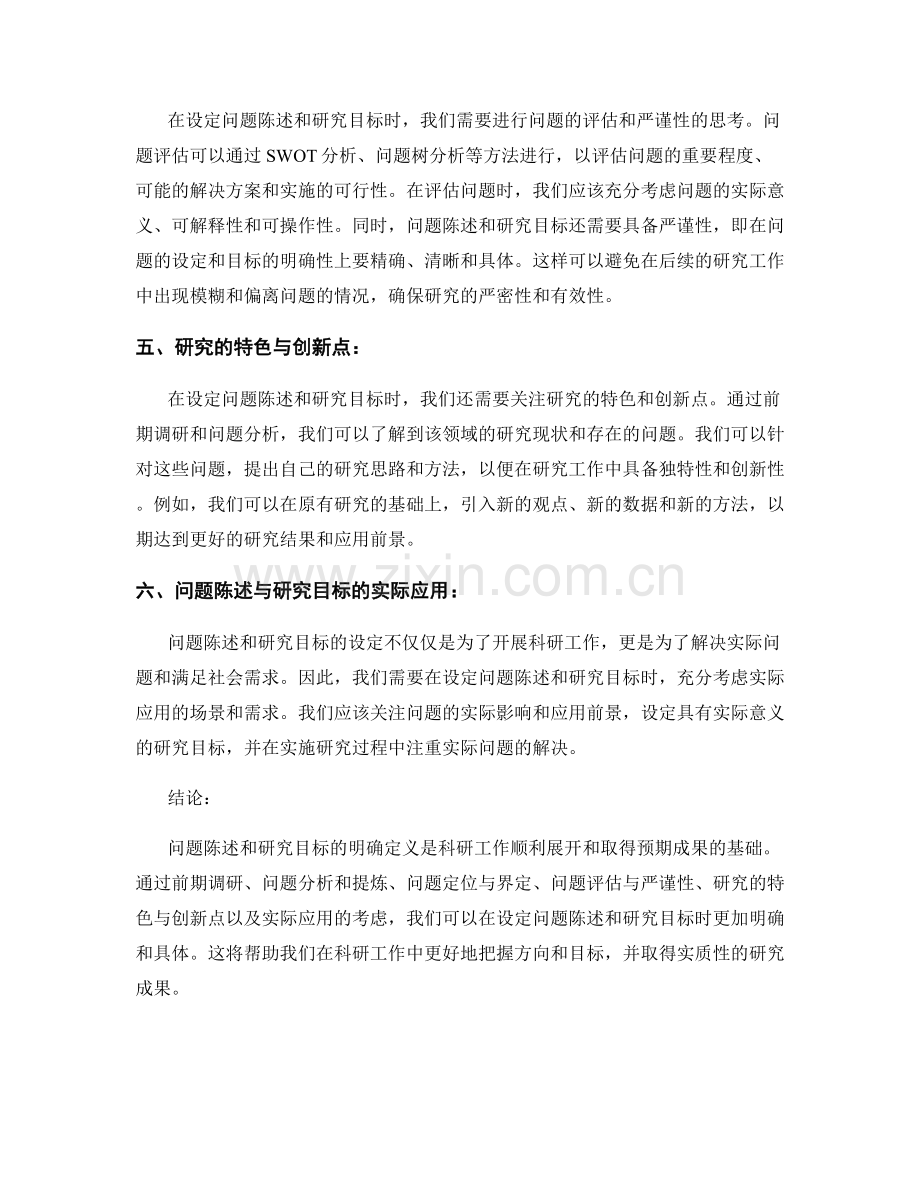 报告中的问题陈述和研究目标的明确定义.docx_第2页