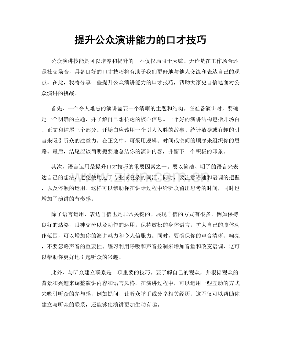 提升公众演讲能力的口才技巧.docx_第1页