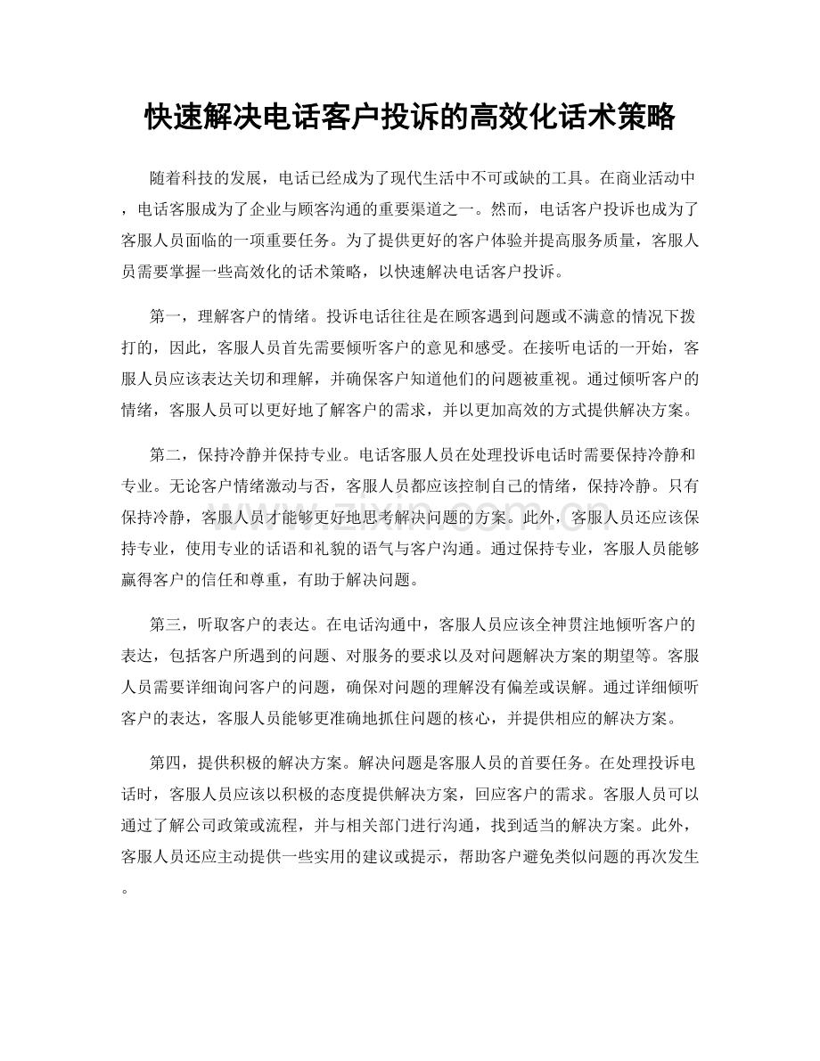 快速解决电话客户投诉的高效化话术策略.docx_第1页