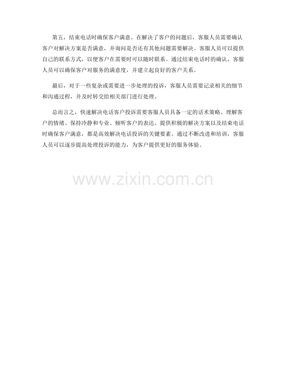 快速解决电话客户投诉的高效化话术策略.docx_第2页