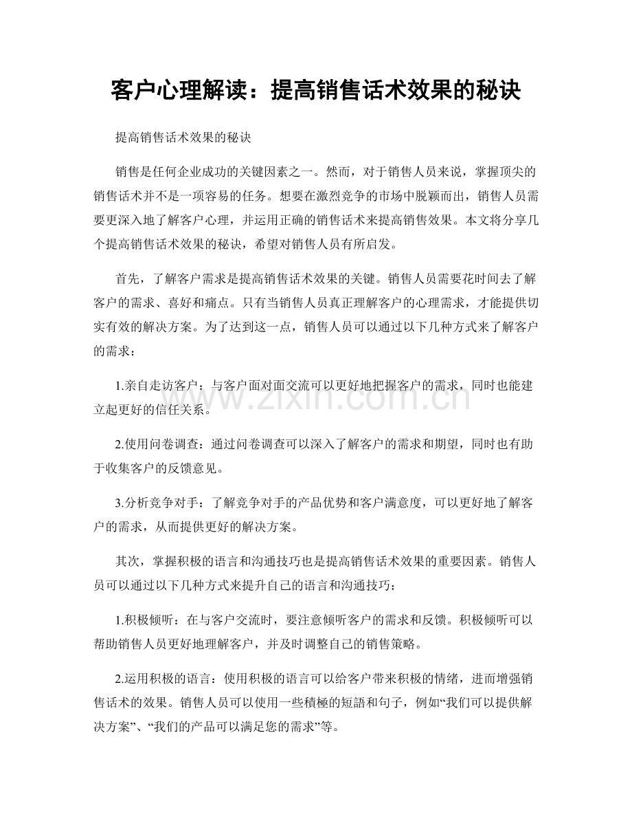 客户心理解读：提高销售话术效果的秘诀.docx_第1页