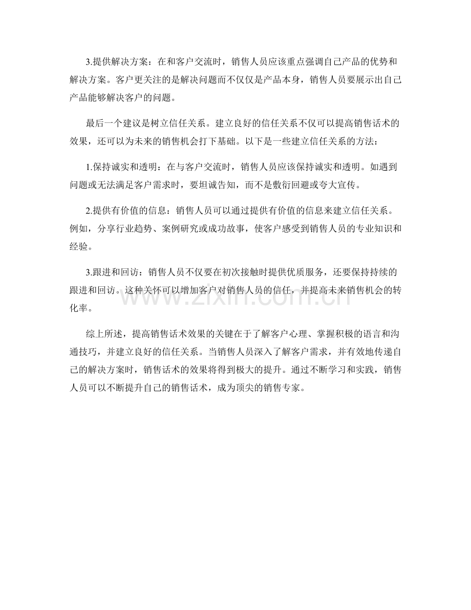 客户心理解读：提高销售话术效果的秘诀.docx_第2页