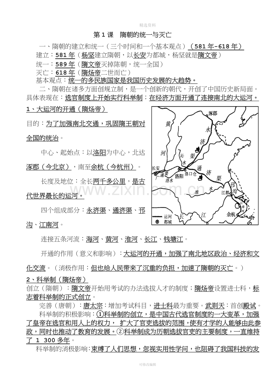 年新人教版七年级下册历史复习提纲.doc_第2页