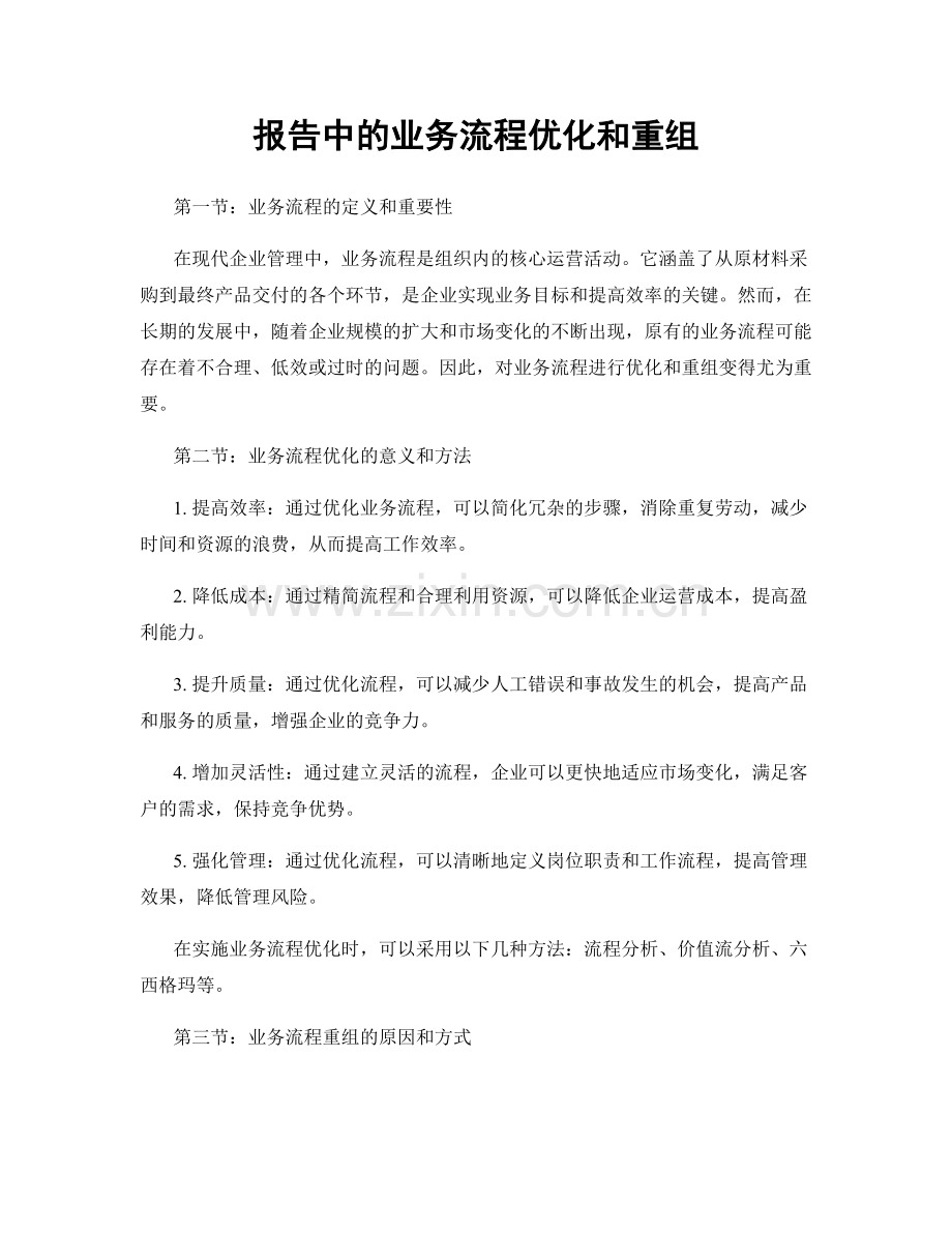 报告中的业务流程优化和重组.docx_第1页