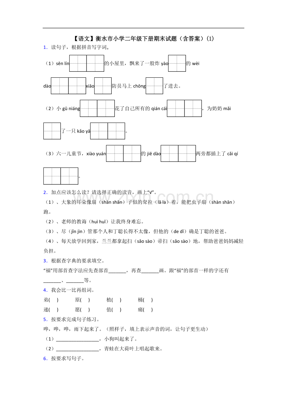 【语文】衡水市小学二年级下册期末试题(含答案)(1).doc_第1页