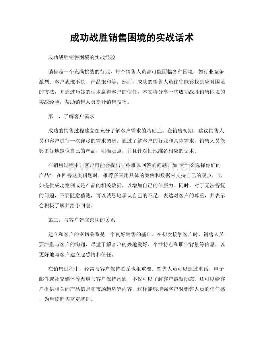 成功战胜销售困境的实战话术.docx_第1页