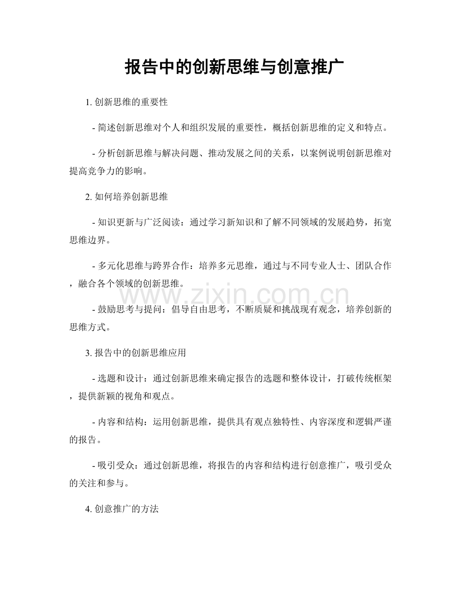 报告中的创新思维与创意推广.docx_第1页