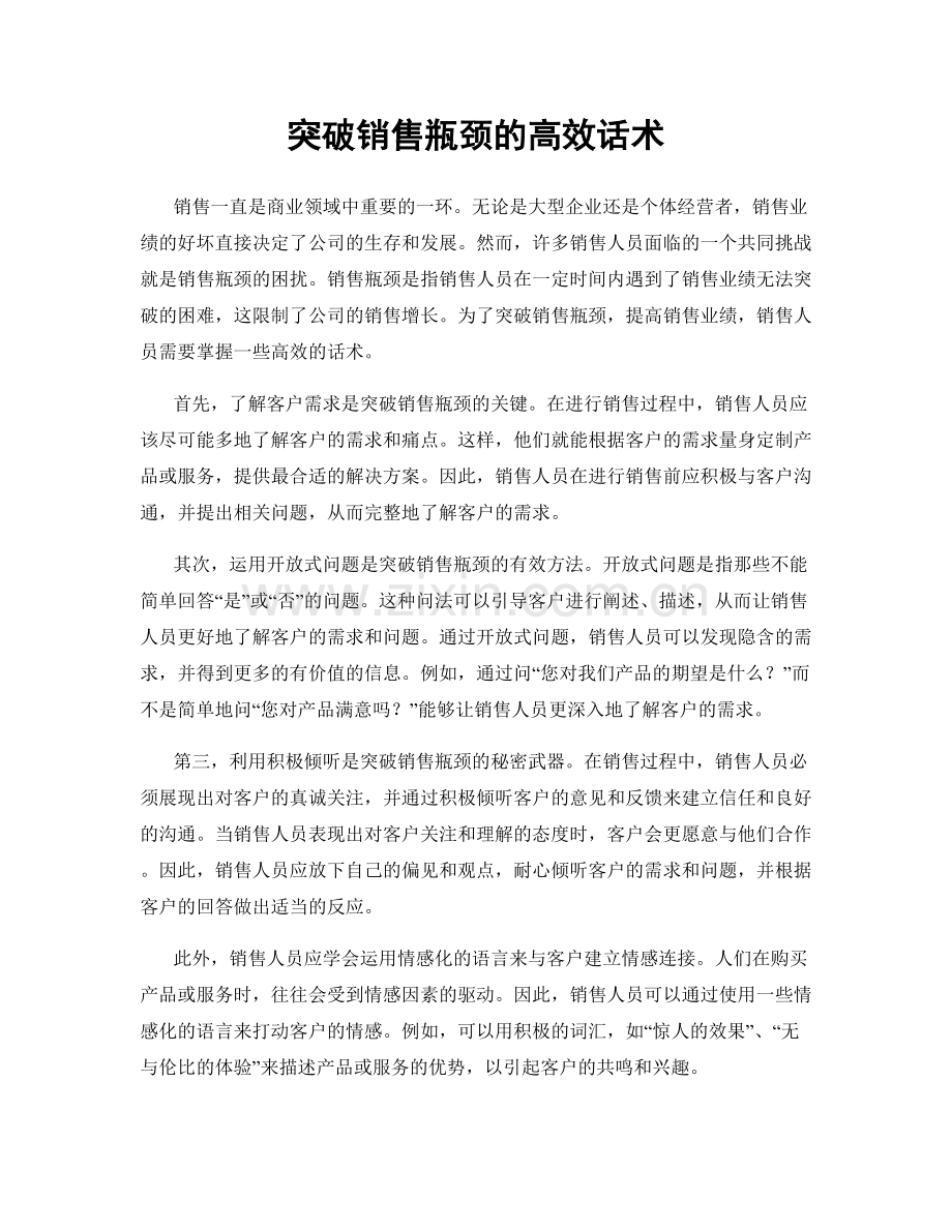 突破销售瓶颈的高效话术.docx_第1页