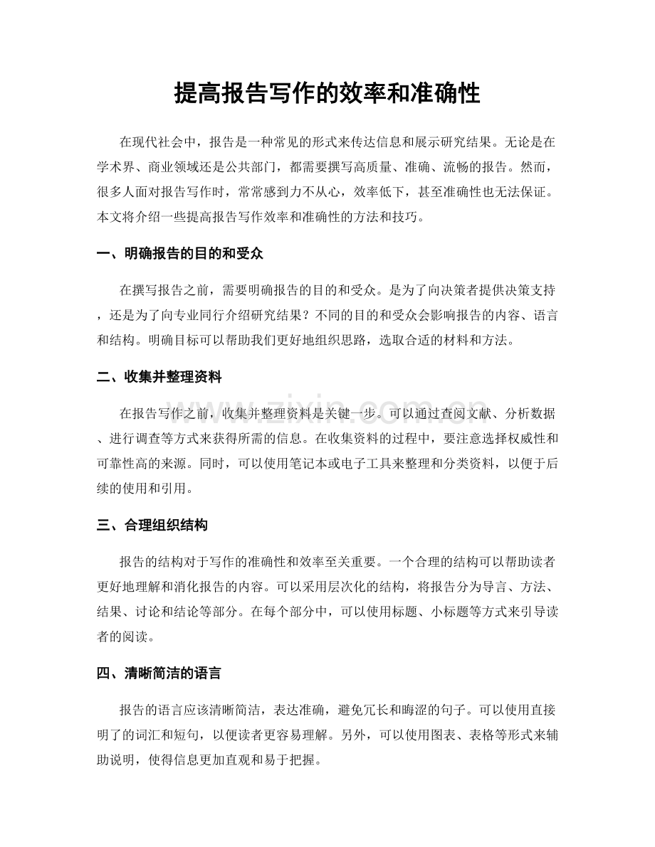 提高报告写作的效率和准确性.docx_第1页