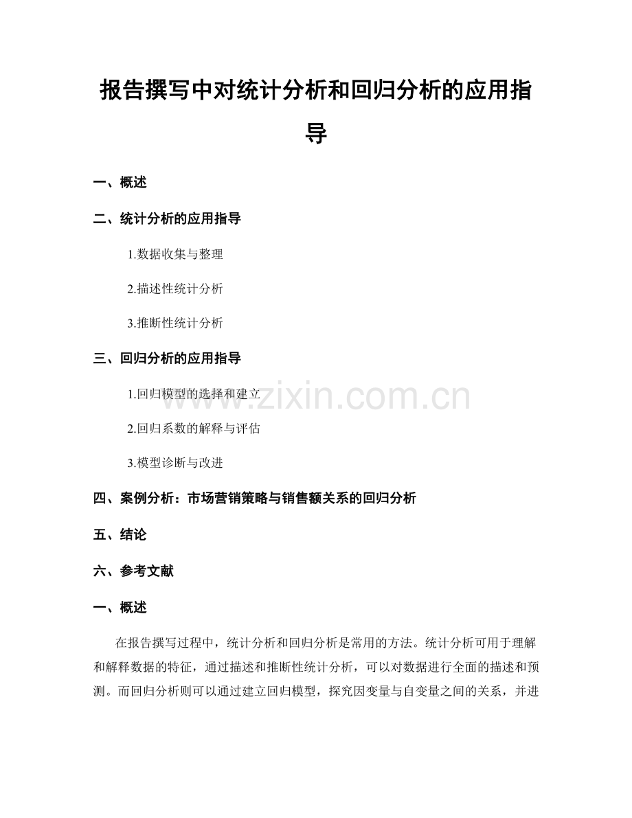 报告撰写中对统计分析和回归分析的应用指导.docx_第1页