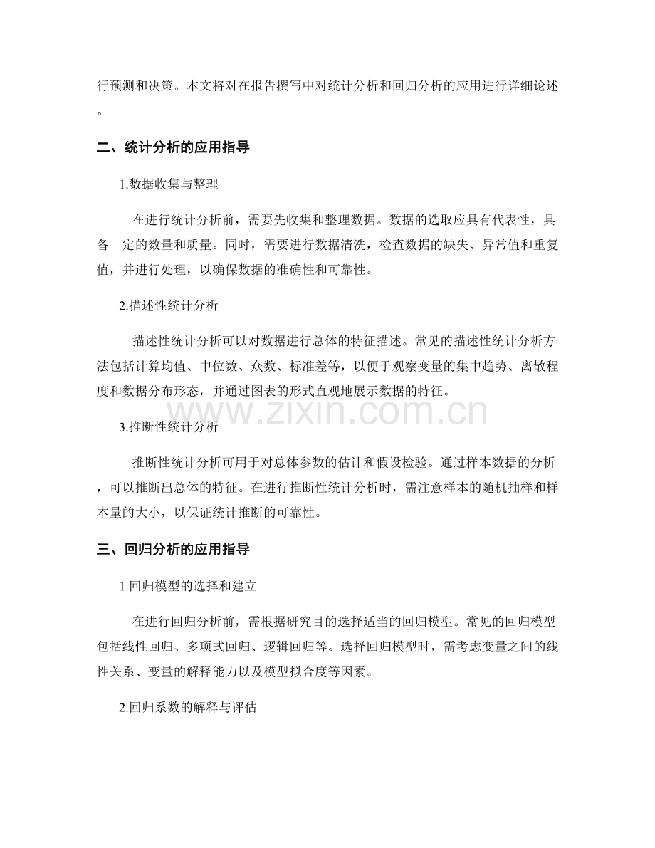 报告撰写中对统计分析和回归分析的应用指导.docx_第2页