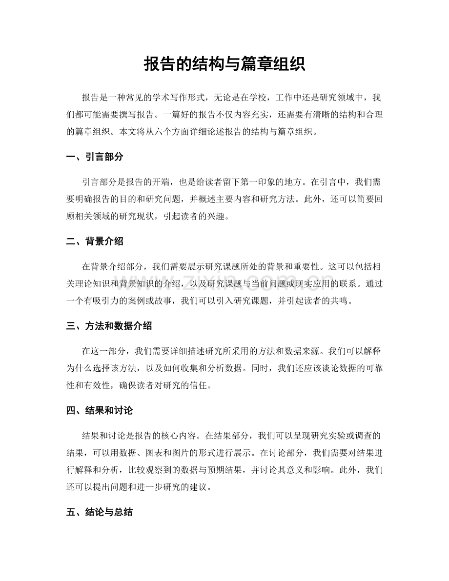 报告的结构与篇章组织.docx_第1页