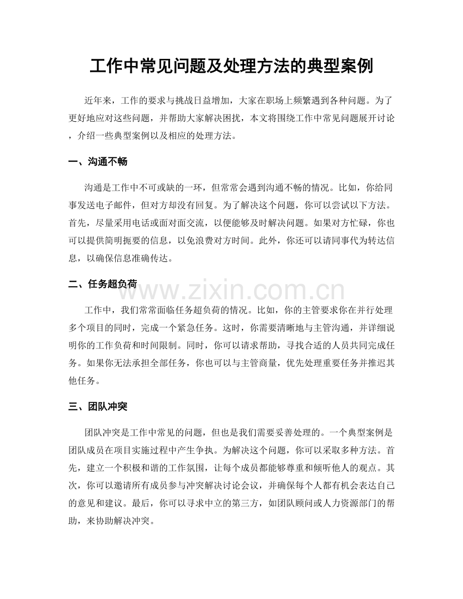 工作中常见问题及处理方法的典型案例.docx_第1页