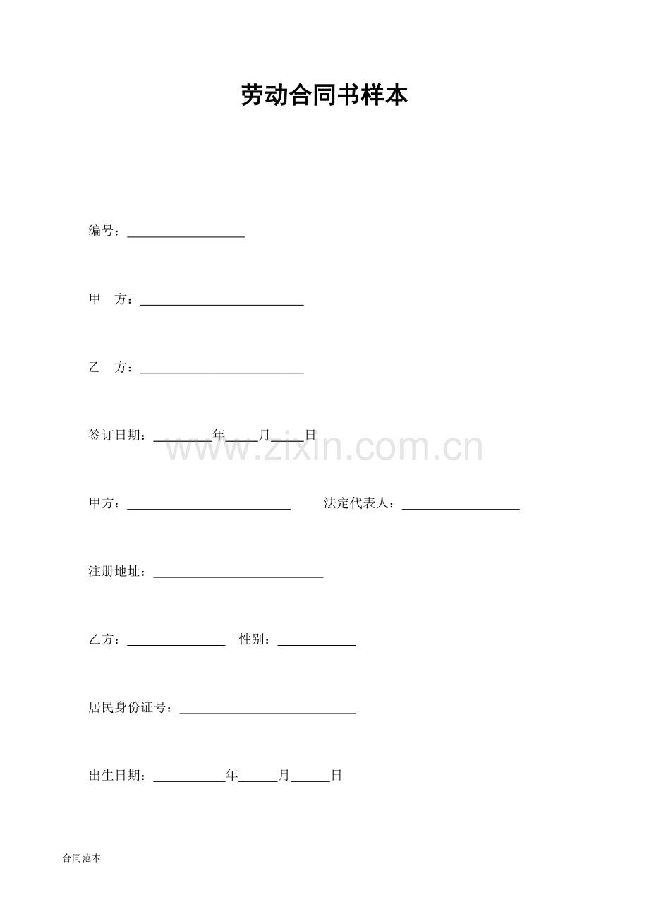 劳动合同书样本-(2).doc_第1页