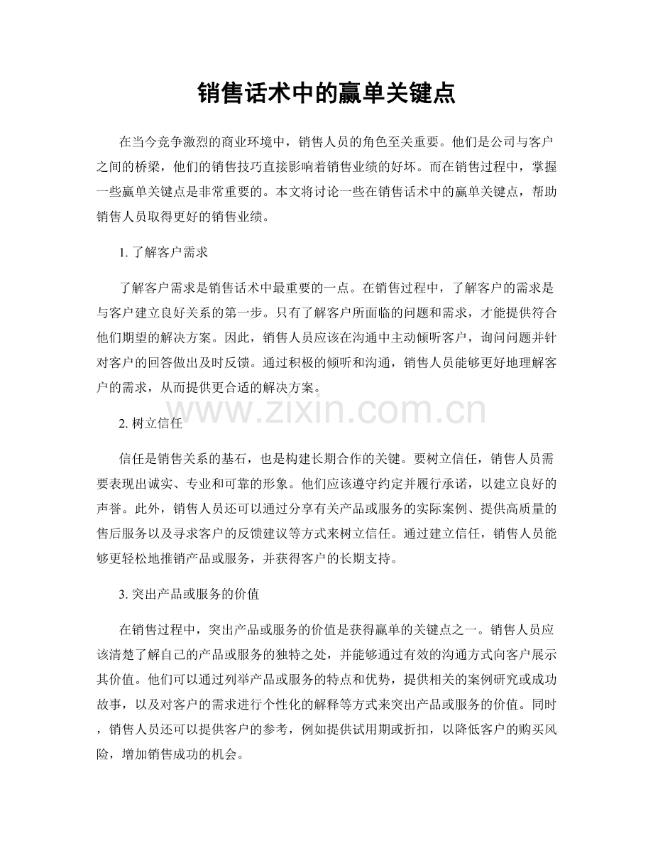 销售话术中的赢单关键点.docx_第1页