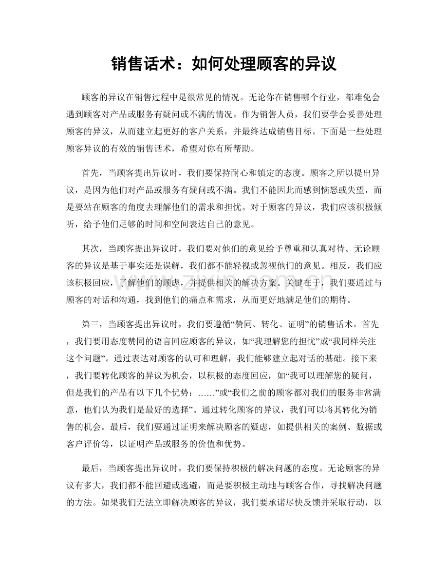 销售话术：如何处理顾客的异议.docx_第1页