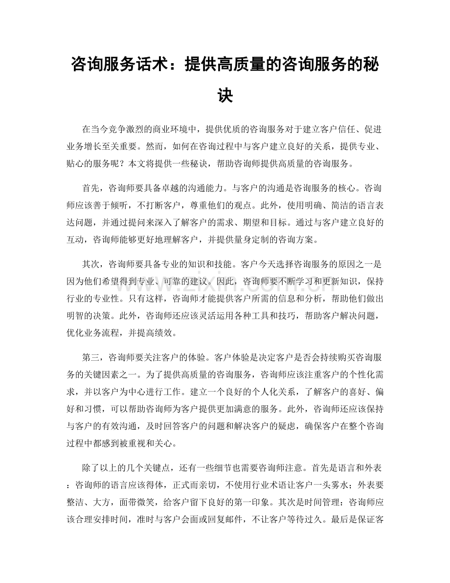 咨询服务话术：提供高质量的咨询服务的秘诀.docx_第1页