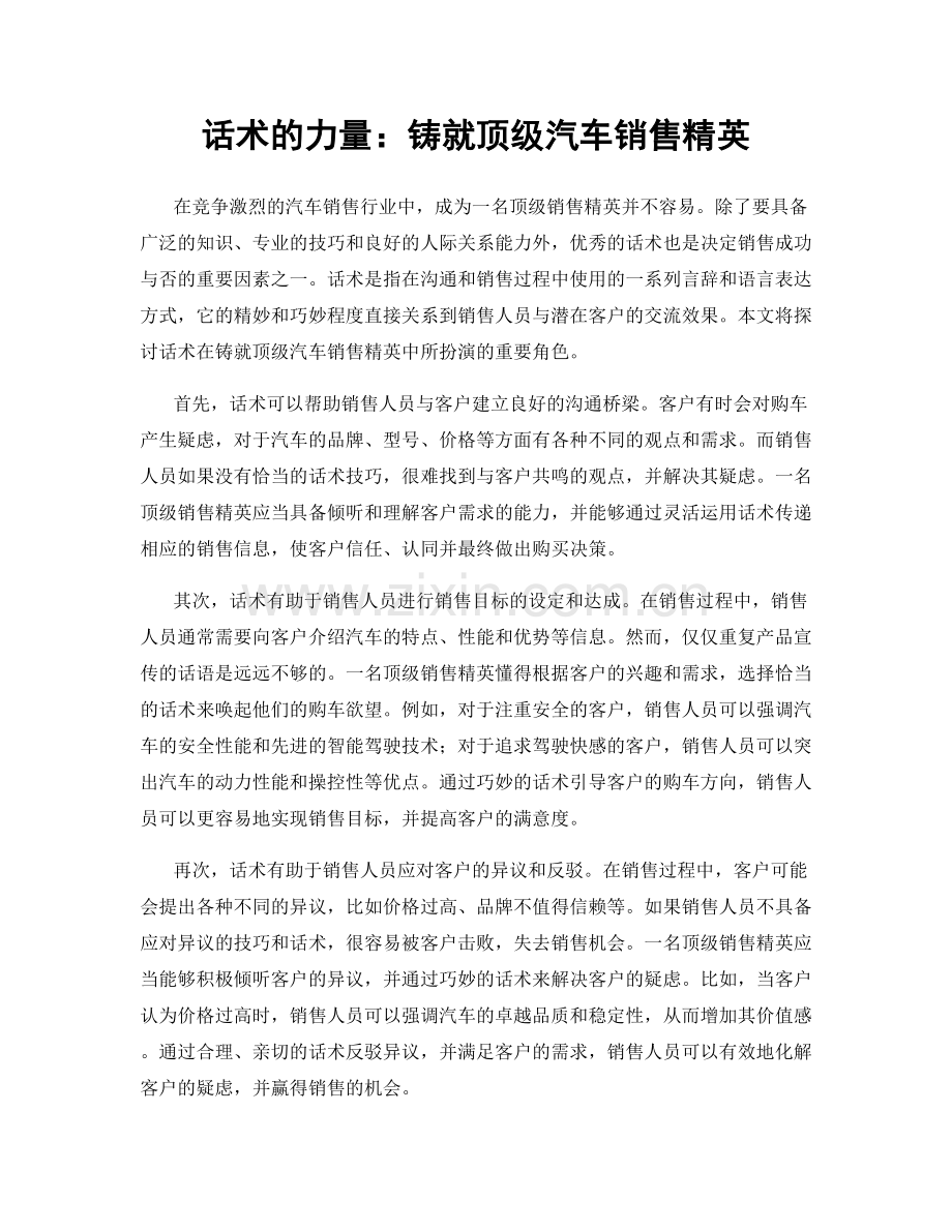 话术的力量：铸就顶级汽车销售精英.docx_第1页