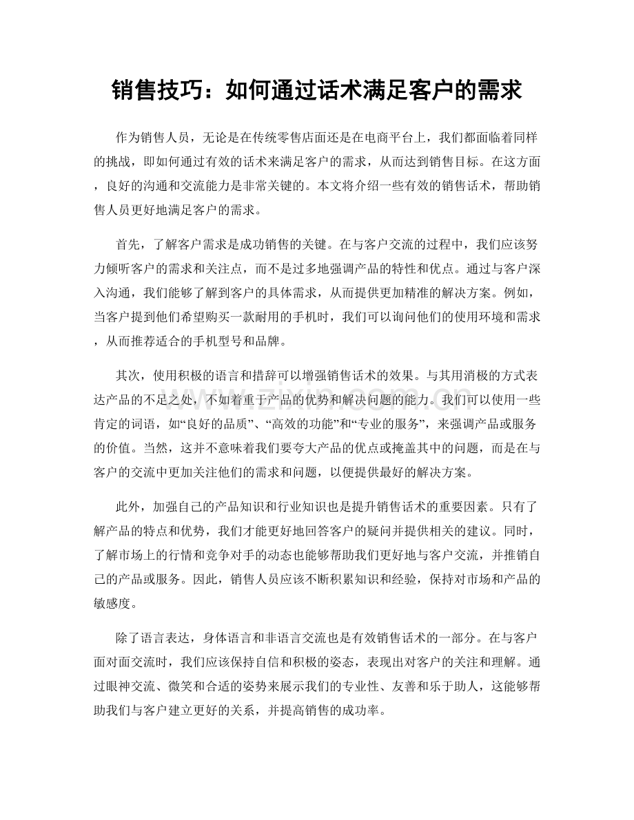 销售技巧：如何通过话术满足客户的需求.docx_第1页