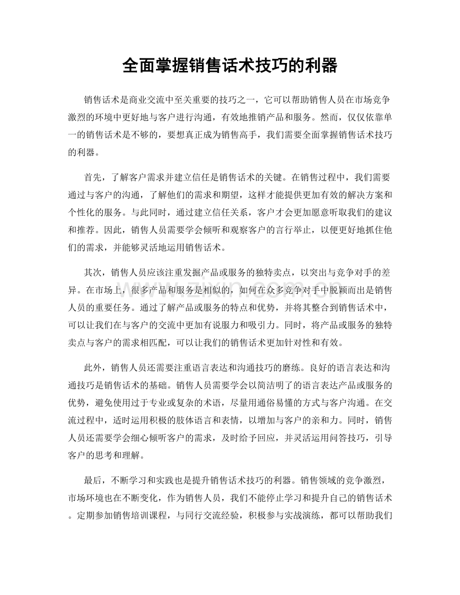 全面掌握销售话术技巧的利器.docx_第1页