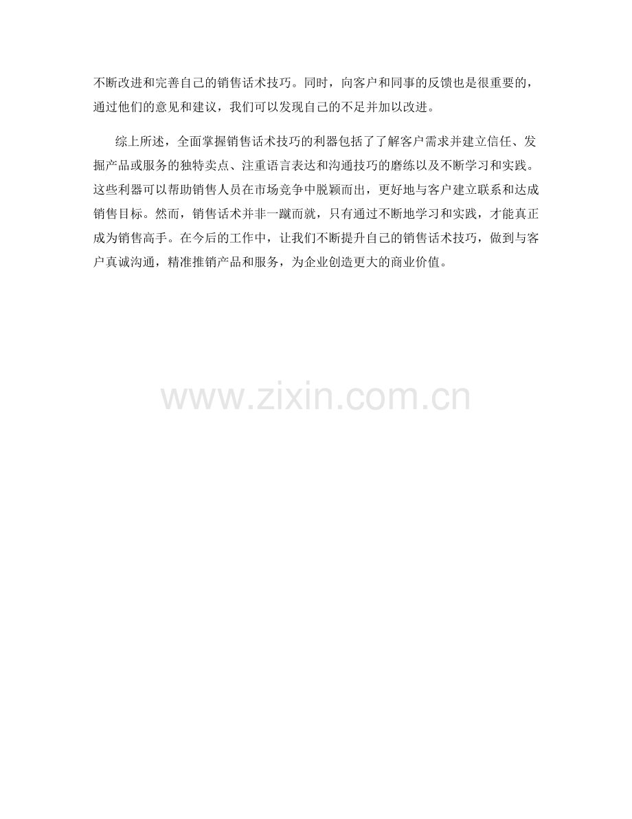 全面掌握销售话术技巧的利器.docx_第2页