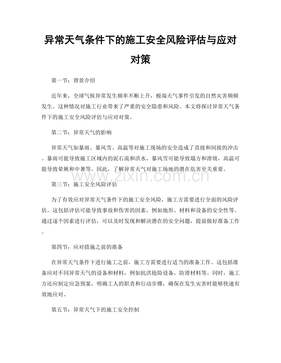 异常天气条件下的施工安全风险评估与应对对策.docx_第1页