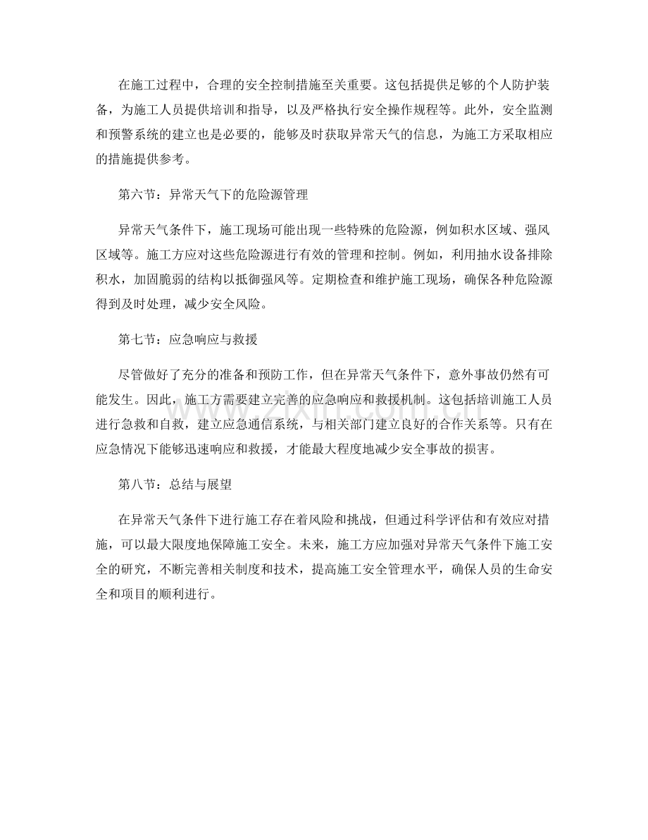 异常天气条件下的施工安全风险评估与应对对策.docx_第2页