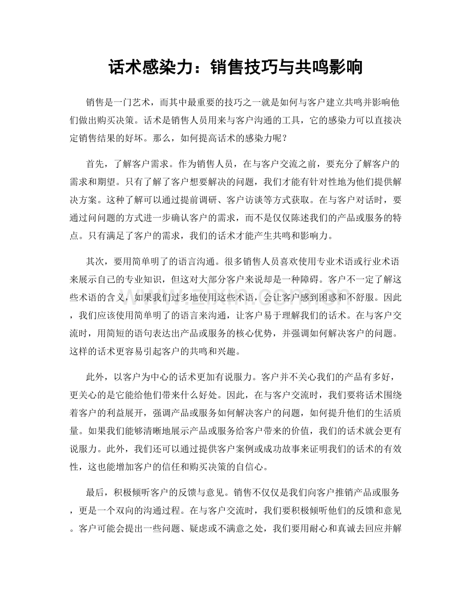 话术感染力：销售技巧与共鸣影响.docx_第1页