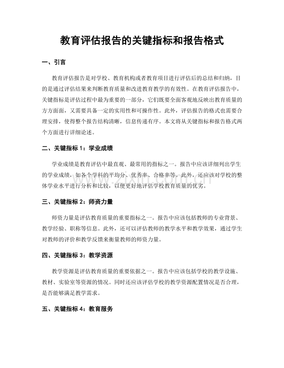 教育评估报告的关键指标和报告格式.docx_第1页