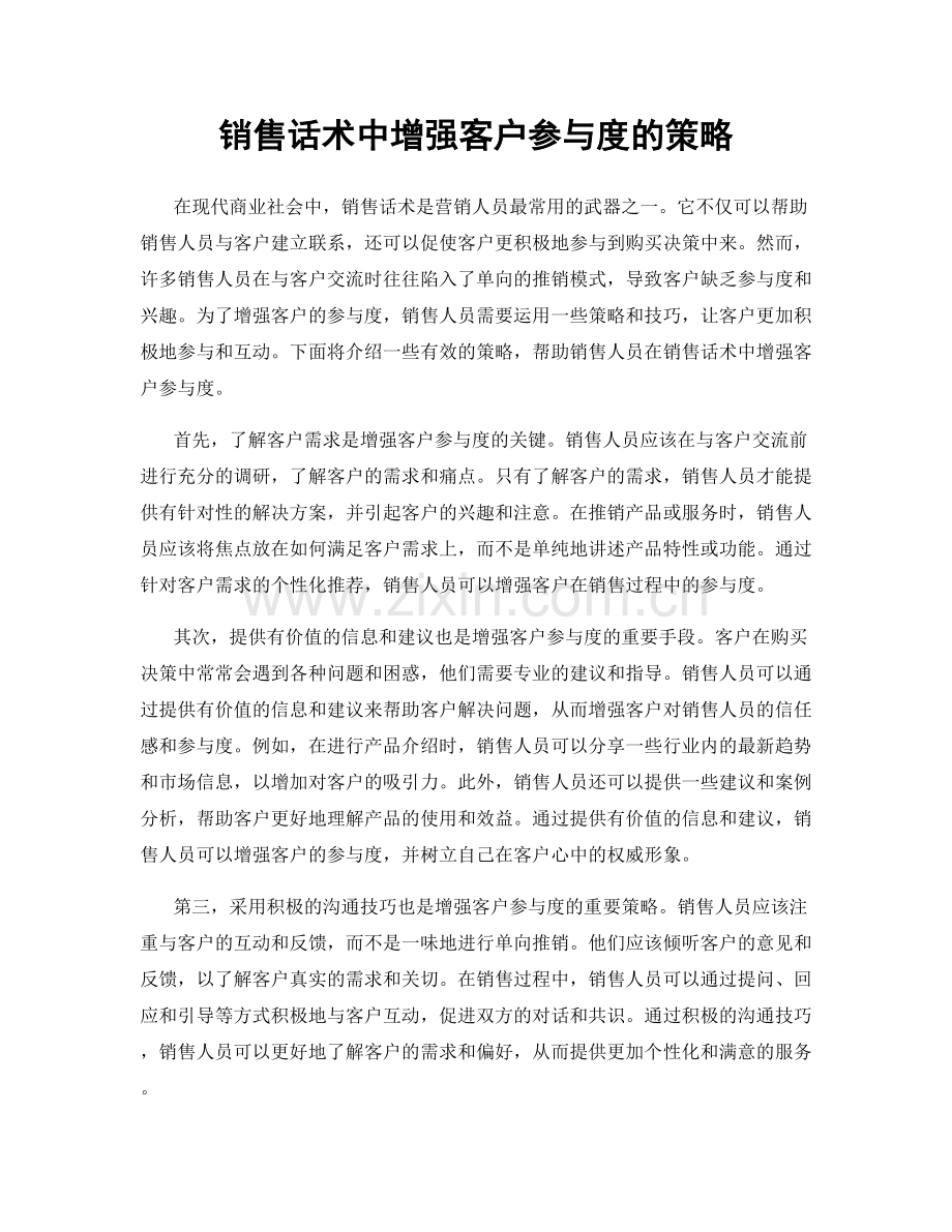 销售话术中增强客户参与度的策略.docx_第1页