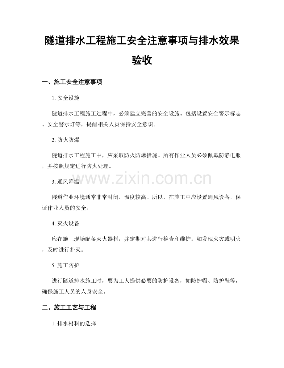 隧道排水工程施工安全注意事项与排水效果验收.docx_第1页