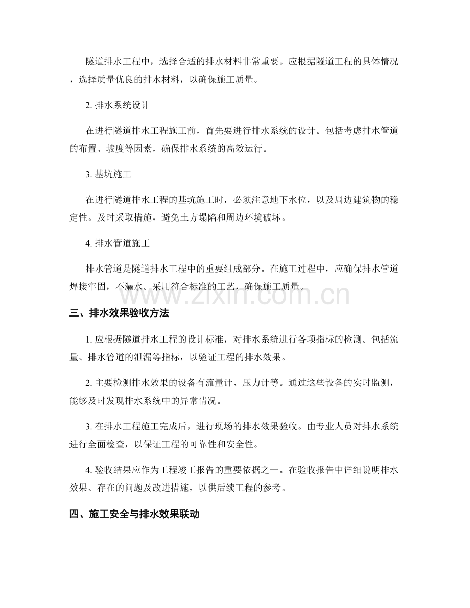 隧道排水工程施工安全注意事项与排水效果验收.docx_第2页