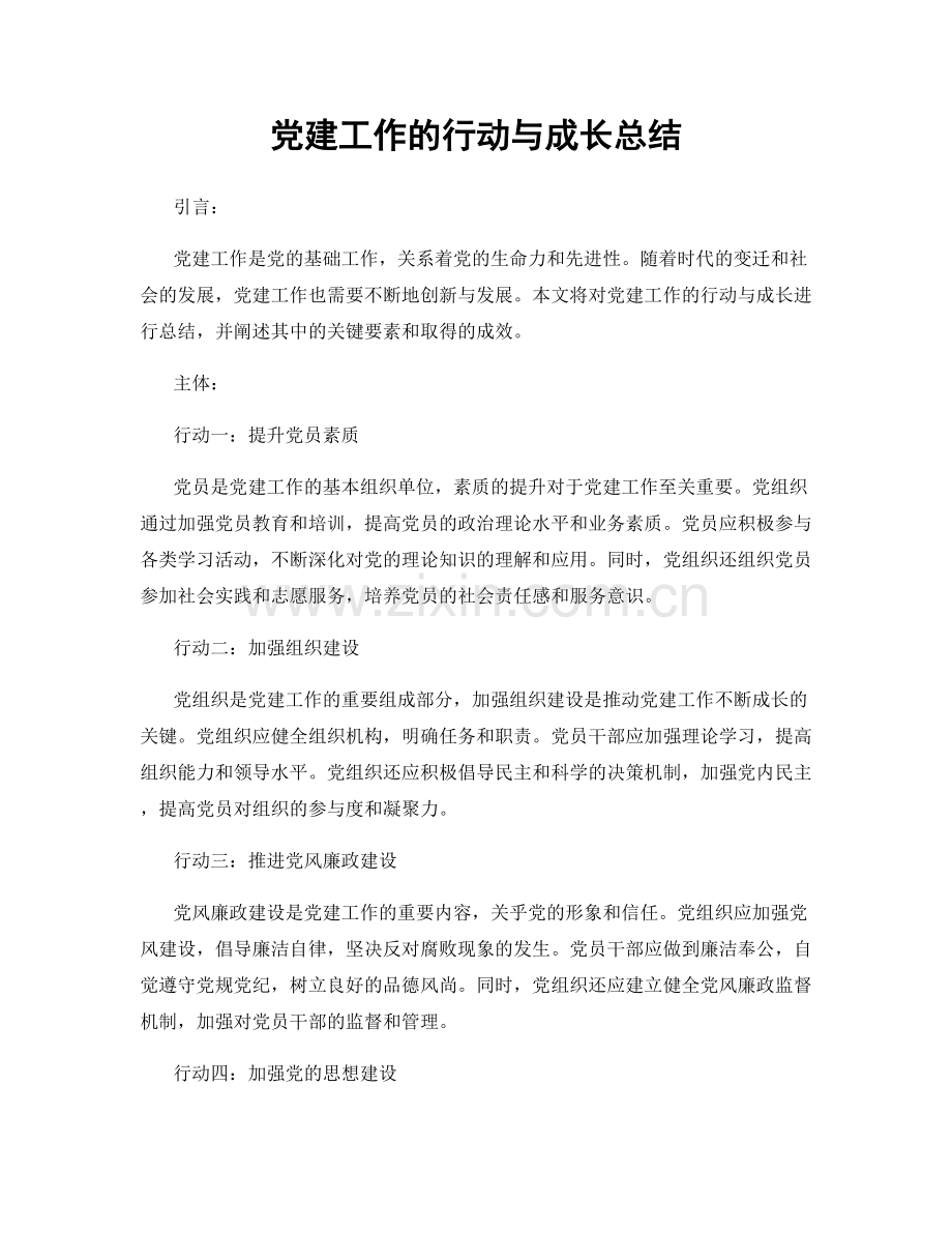 党建工作的行动与成长总结.docx_第1页