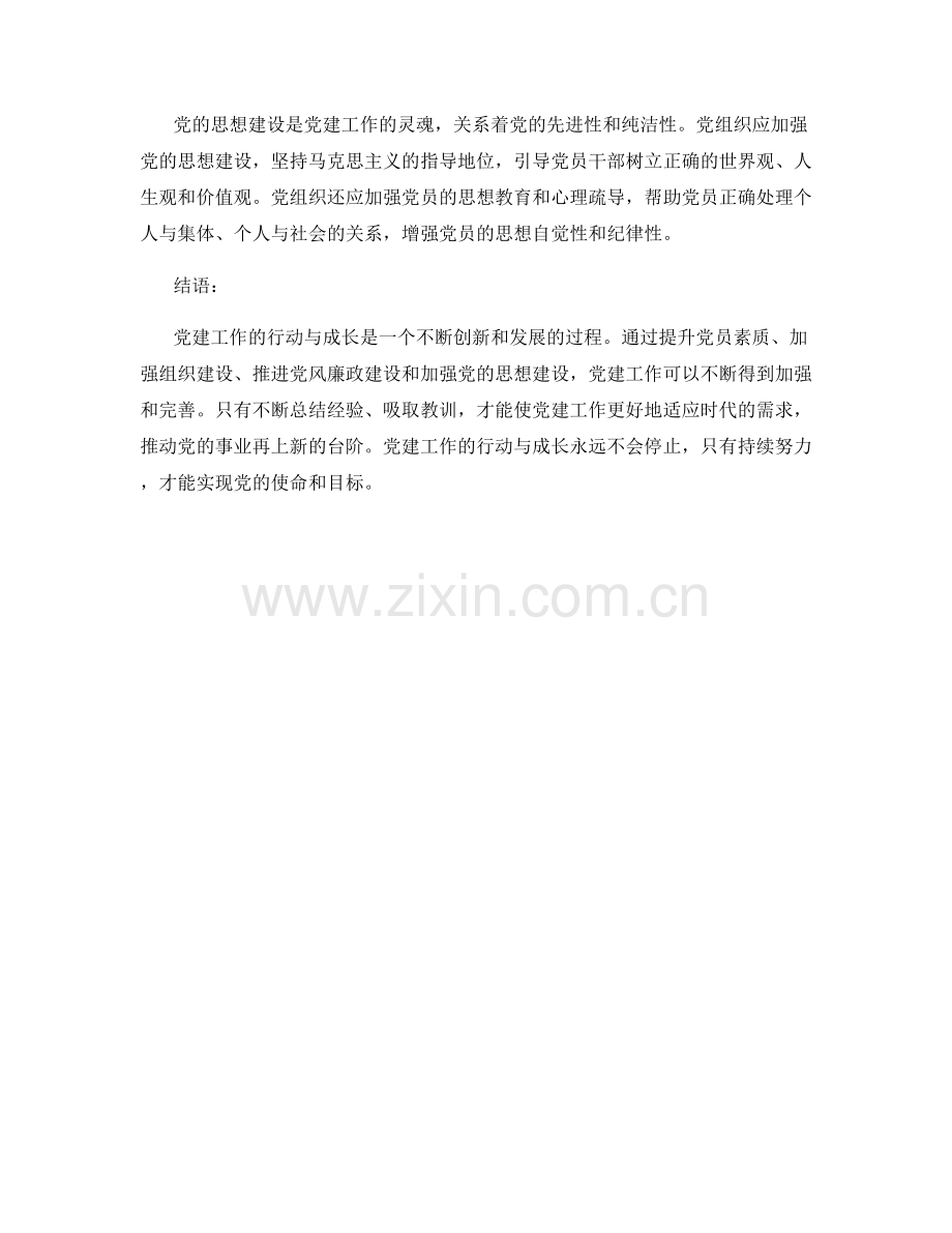 党建工作的行动与成长总结.docx_第2页