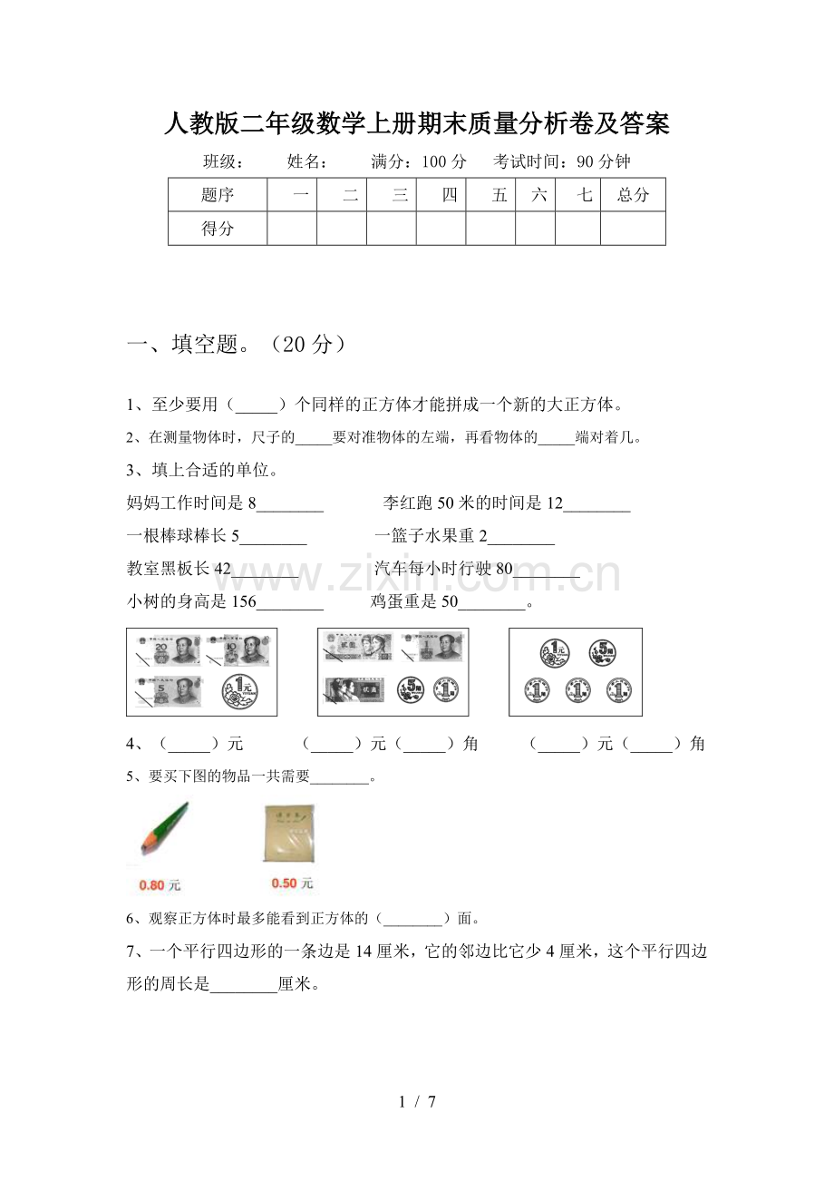 人教版二年级数学上册期末质量分析卷及答案.doc_第1页