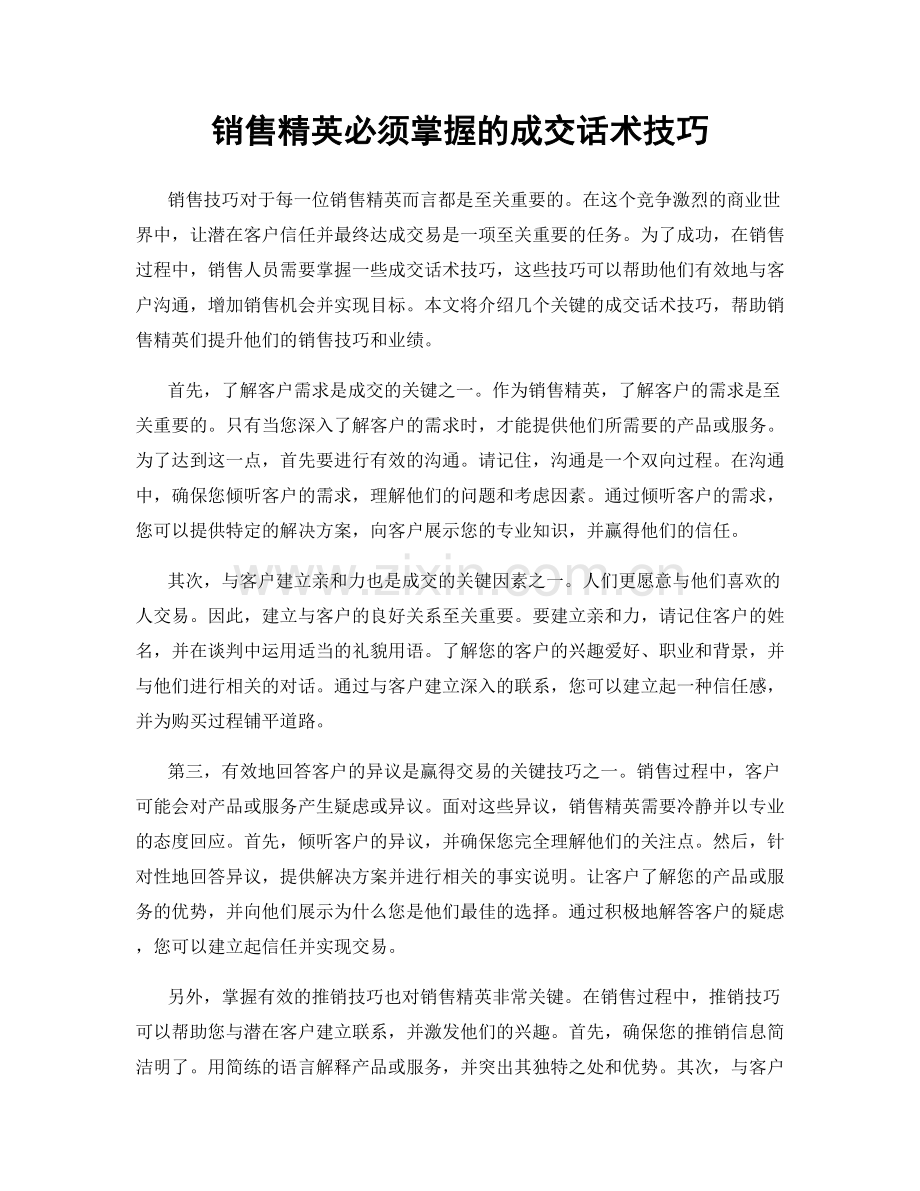 销售精英必须掌握的成交话术技巧.docx_第1页