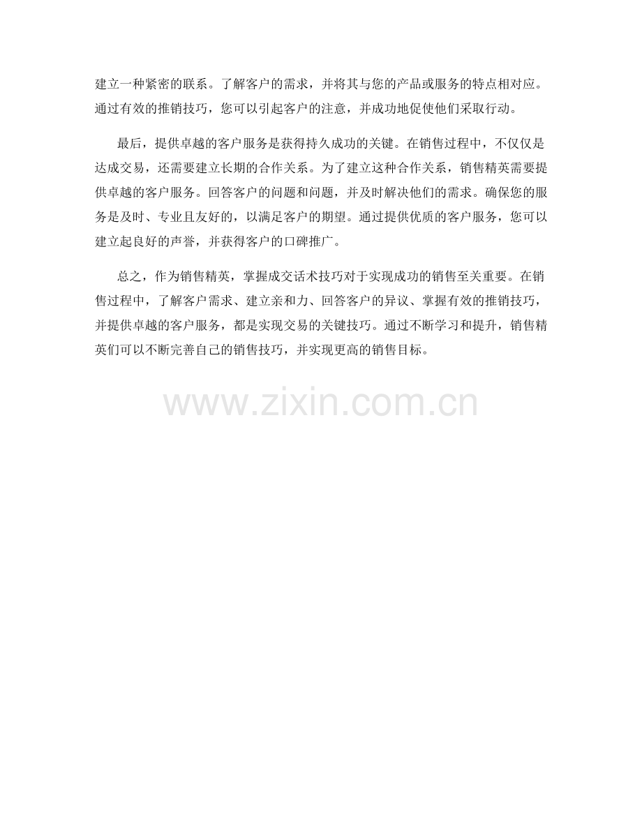 销售精英必须掌握的成交话术技巧.docx_第2页