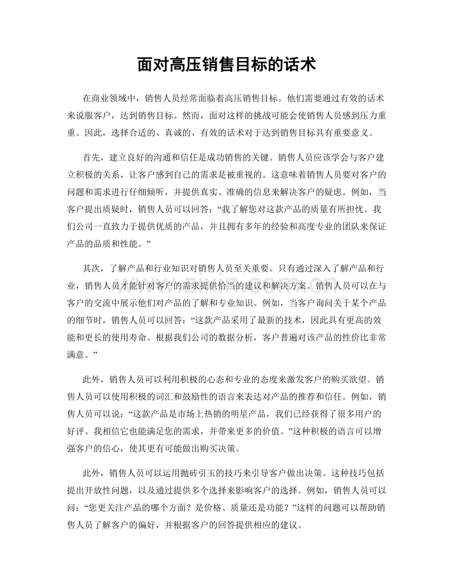 面对高压销售目标的话术.docx_第1页