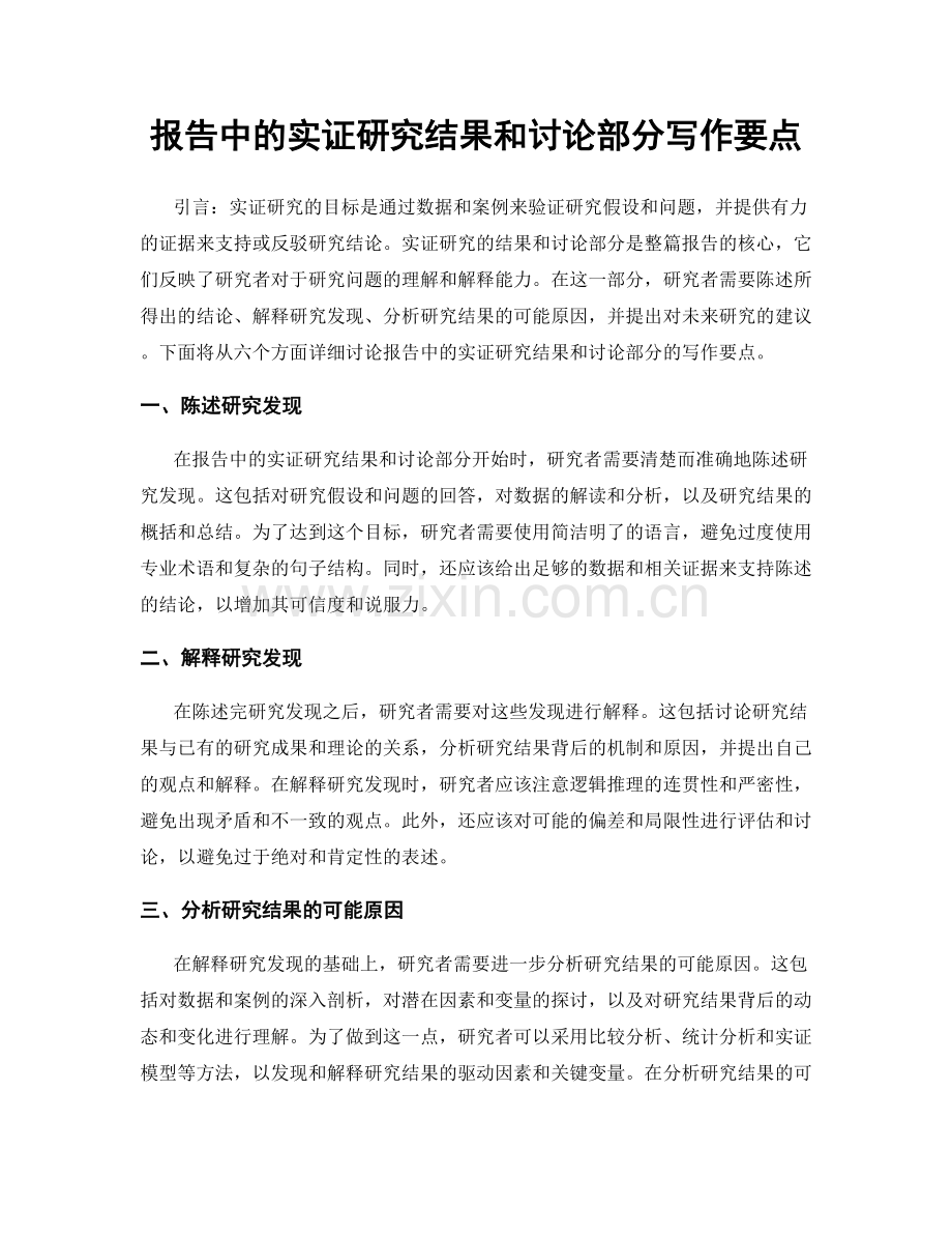 报告中的实证研究结果和讨论部分写作要点.docx_第1页