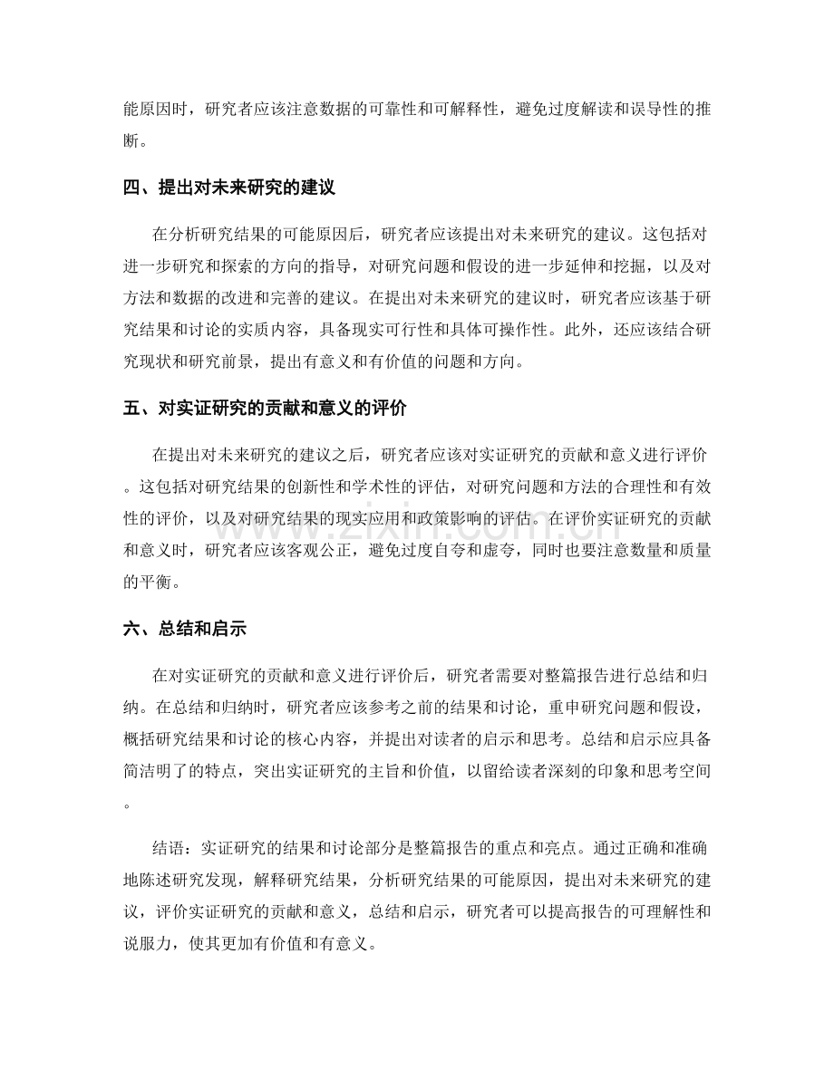 报告中的实证研究结果和讨论部分写作要点.docx_第2页