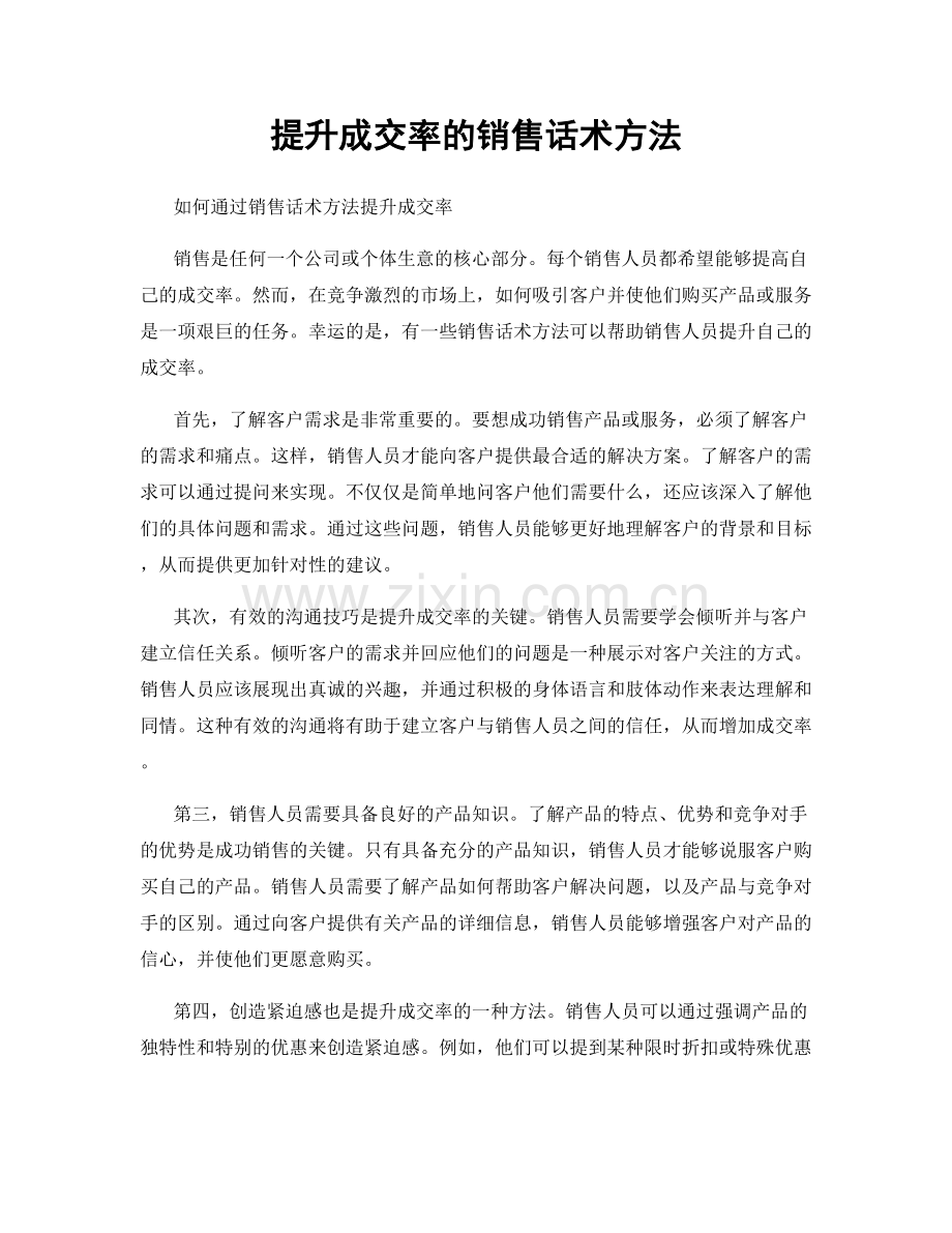 提升成交率的销售话术方法.docx_第1页