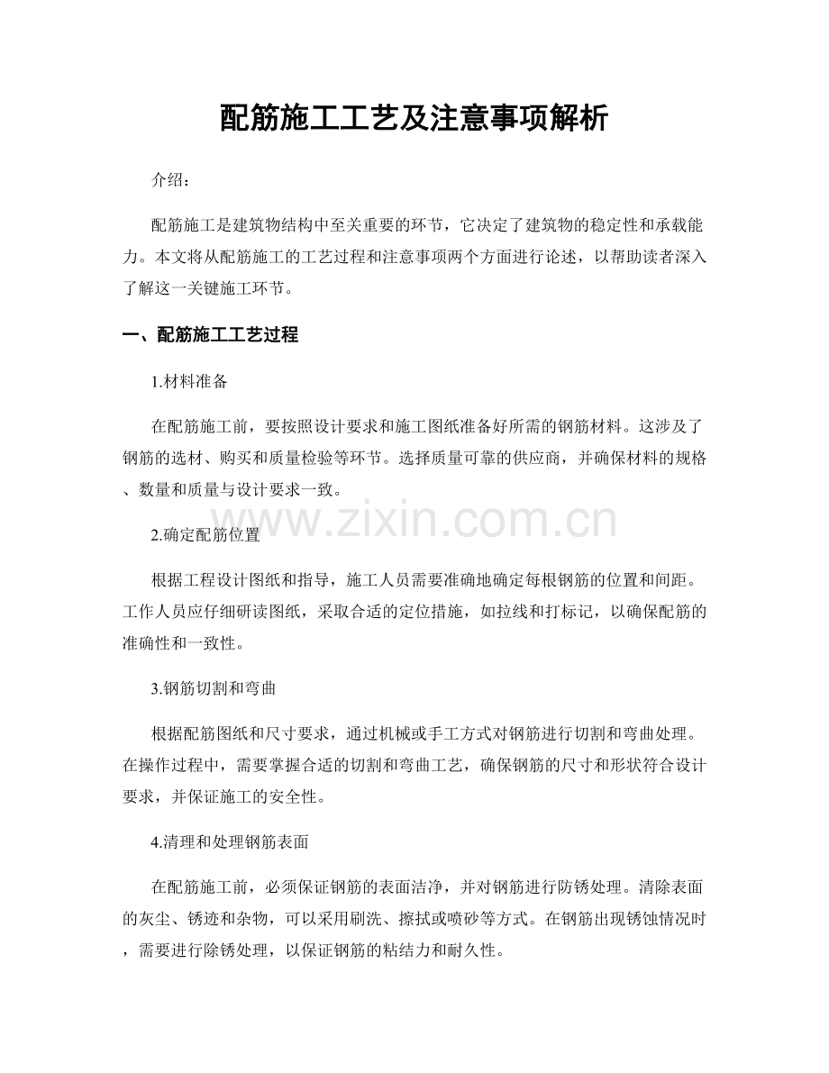 配筋施工工艺及注意事项解析.docx_第1页